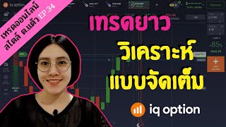 IQ OPTION เทรดออนไลน์ สไตล์ ต.แต้ว EP.34 : เทรดยาว วิเคราะห์แบบจัดเต็ม