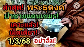 ล่าสุด! พระธุดงค์ ป่าชายแดนเขมร! เคาะแล้ว!เม็ดเดียว 1/3/68 #ห้ามพลาด