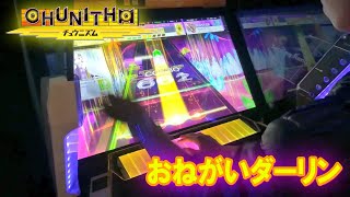 【チュウニズム】ダーリンにはなれない激キモオタクの「おねがいダーリン」【音ゲー】