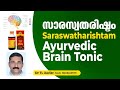 Benefits of Saraswatharishtam | Ayurvedic Brain Tonic | സാരസ്വതരിഷ്ടം | Dr T L Xavier