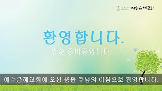 예수은혜교회 주일예배 (2022년 5월 15일)