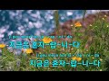 멜로디제거 혼자랍니다 송대관 ky.994 ky karaoke