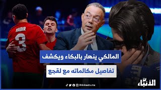 بعد خسارة اللقب.. المالكي يبكي ويشكر الملك ويكشف تفاصيل مكالماته مع لقجع وهديته للولا الظروف