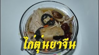 ไก่ตุ๋นยาจีน  อาหารบำรุงชั้นเยี่ยม ปรุงด้วยเครื่องยาจีนและสมุนไพร