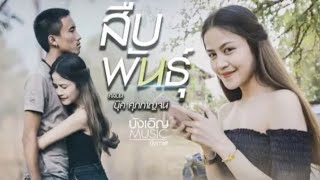 บุ๊ค ศุภกาญจน์ - สืบพันธุ์ (ສືບພັນ) [หัวข้อเพลง]