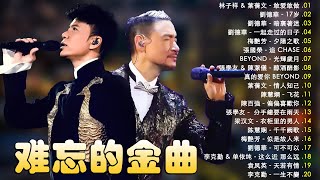 【粤语金曲】70，80，90年 听十年都不腻 🎵 香港乐坛的黄金十年: 林子祥，葉蒨文，劉德華，梅艷芳，張國榮，Beyond，張學友，陳潔儀，陳慧嫻，陳百強，梁汉文，陈慧娴，李克勤，单依纯