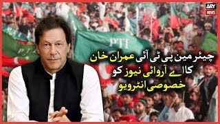Exclusive Interview with Chairman PTI Imran Khan | ARY News