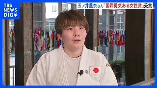 「自分の行動は間違っていなかったという確信に」元陸上自衛官の五ノ井里奈さんにアメリカ政府から「国際勇気ある女性賞」授与｜TBS NEWS DIG