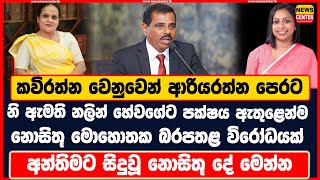 කවිරත්න වෙනුවෙන් ආරියරත්න පෙරට නි ඇමති නලින් හේවගේට පක්ෂය ඇතුළෙන්ම නොසිතූ මොහොතක බරපතළ විරෝධයක්