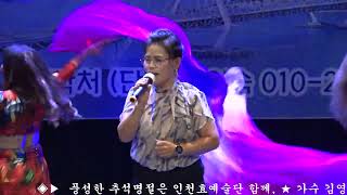 가수 김영순 ♬서귀포를 아시나요 조미미曲 안무: 밸리댄스 한춘홍 김추화 제71회 인천효예술단 단장: 양원숙 추석맞이 트롯콘서트 인천중구 한중문화관 4층공연장 촬영 장미사랑