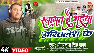 #Omprakash Singh Yadav का समाजवादी गाना | स्वागत है भईया अखिलेश के | Bhojpuri Samajwadi Party Song