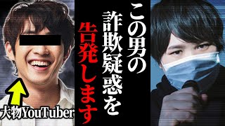 【告発】超大物YouTuberが悪質な詐欺行為か...?スタッフぐるみの悪質な行為\u0026脅しの被害にあった男性から相談を受けコレコレ驚愕...