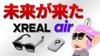 【XREAL air】すでに実用的だった！未来が来たぞ！今話題の XR デバイスを猿頭がレビュー！#PR