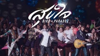 สุขใจ - เบิร์ด ธงไชย Feat. PARADOX【OFFICIAL MV】