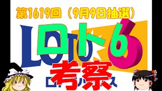 【ロト6】第1619回考察