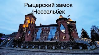 Путешествуем по Калининградской области: рыцарский замок Нессельбек, 23.12.2024г.