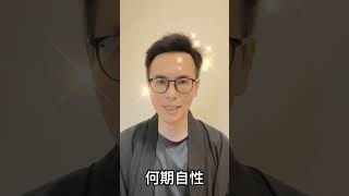 何期自性，本自清淨！何期自性，本不生滅！何期自性，本自具足！何期自性，本無動搖！何期自性，能生萬法！#佛法 #佛教 #六祖壇經