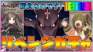 【うたわれるもの ロストフラグ】ケトシィへリベンジ100連なのです！最高の演出も拝んでやるのです！【ロスフラ】