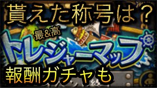 5周年記念トレジャーマップ！VSシャンクス\u0026ベックマン！貰えた称号は？報酬ガチャ！［OPTC］［トレクル］［ONE PIECE　Treasure　Cruise］［원피스 트레져 크루즈］［ワンピース］