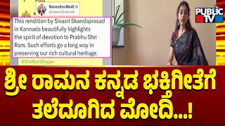 ಶ್ರೀ ರಾಮನ ಕನ್ನಡ ಭಕ್ತಿಗೀತೆಗೆ ಮೋದಿ  ಮೆಚ್ಚುಗೆ ..! | PM Narendra Modi | Public TV