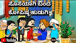 #cartoonlokakannada# ಸೊಸೆಯಾಗಿ ಬಂದ ಅತಿ ಕೋಪಿಷ್ಠ ಹುಡುಗಿ🤣🤠