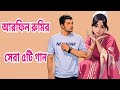 Best Of Arfin Rumey | Arfin Rumey Bangla New Song | Bangla Songs @mrparvejbd.5659 #song #viral