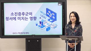 GJCU 상담센터 특강(이주연 교수님 - 소진증후군이 정서에 미치는 영향)