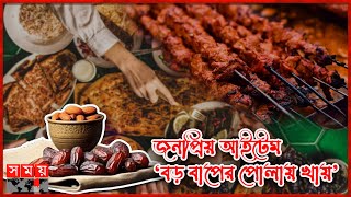 প্রথম রমজানে জমজমাট পুরান ঢাকার ঐতিহ্যবাহী ইফতার বাজার | Iftar Market | Old Dhaka | Somoy TV