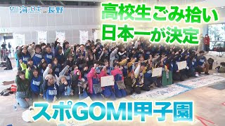 スポGOMI甲子園全国大会　長野県阿南高校出場 日本財団 海と日本PROJECT in 長野 2021 #28