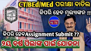 CT/BEd./MEd. ପରୀକ୍ଷା ବାତିଲ ସହ ୨ୟ ବର୍ଷ ପାଇଁ ତର୍ଜମା।। କେଉଁ ଆଧାରରେ ମୂଲ୍ୟାଙ୍କନ !!✌️