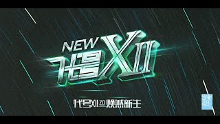 SNH48 新生公演《代号XII 2.0》 公演 (30-10-2024 19:30)