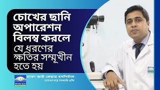 চোখের ছানি অপারেশন না করলে বা বিলম্ব করলে যে ধরণের ক্ষতির সম্মূখীন হতে হয় | Dhaka Eye Care Hospital