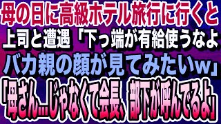 【感動する話】母の日に高級旅行を多忙な母にプレゼント。しかしホテルで上司と遭遇「下っ端が有給使うなwバカ親の顔が見てみたいw」直後に俺「母さん、じゃなくて会長、部下が呼んでるよ」いい泣ける朗読