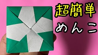 折り紙　めんこ　簡単　折り紙　メンコ　超簡単　折り紙　おもちゃ 面白い　四つ葉の　クローバー　めんこ　遊ぶ　折り紙　メンコ　折り方　すぐ　作れる　折り方　めんこ　Easy Origami Menko