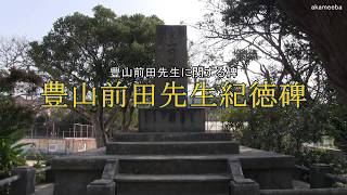 豊山前田先生紀徳碑 西之表市立榕城小学校ほうざん広場に建立 - 種子島の記念碑