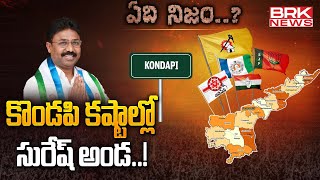 కొండపి కష్టాల్లో సురేష్ అండ..! | వైసీపీ మాజీ మంత్రి ఆదిమూలపు సురేష్ - కొండపి | ఏది నిజం..?