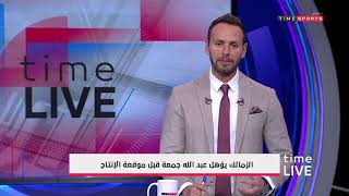 الزمالك يؤهل عبد الله جمعة قبل موقعة الإنتاج - time live