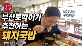 부산토박이 국밥충이 추천하는 최애 돼지국밥 먹방 | 덕천동 더도이 종가집 돼지국밥 본점