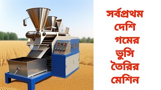 Mini 3 Hp Wheat land making machine|| তিন হর্জ গমের ভূমি তৈরির মেশিন