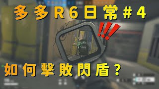 《虹彩六號》多多R6日常 #4 ｜有人後門被制裁   - Rainbow Six Siege