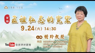 禪宗歷代祖師系列【五祖弘忍的寬宏】(字幕版)—鍾玲 教授