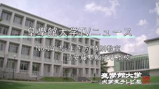 皇學館大学TVニュース No.14 志・生き方特別教室 inAJ安藤塾船江小木校