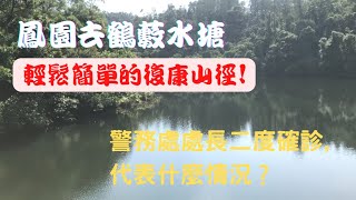 【簡單的復康山徑！】鳳園去鶴藪水塘！警務處處長二度確診! 代表什麼情況？