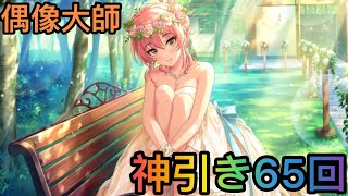 【IOS．偶像大師 - 星光舞台．抽嘢】 城ヶ崎美嘉的婚禮！ 神引き的65回！