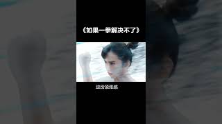 世上没有一拳解决不了的事，如果有，那就两……唉算了没有如果……#最强蜗牛 #玩个黄鹂鸟