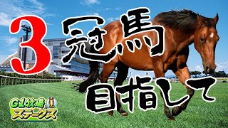 【3冠馬目指して】最強の競走馬を育てる_5頭目【G1ステークス】