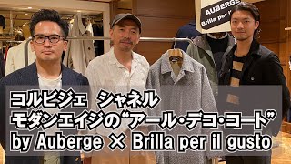 『アール・デコな美術商コート』詳細解説by AUBERGE✖️Brilla per il gusto