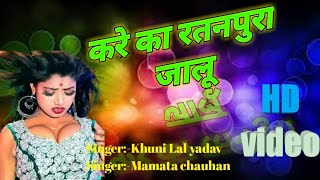 करे का रतनपुरा जालू 🤔🤔Kare Ka Ratanpura Jaloo New Bhojpuri Song Khuni Lal Mamata Chauhan Ratanpura