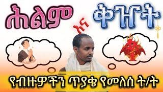 🔴 ህልም እና ቅዠት፤ ያለምነው ህልም ከእግዚአብሔር ይሁን ከሰይጣን በምን እንወቅ?