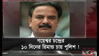 গয়েশ্বর চন্দ্রের ১০ দিনের রিমান্ড চায় পুলিশ ! | Gayeshwar Chandra Roy